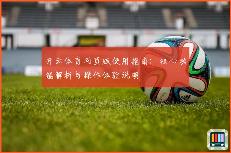 开云体育网页版使用指南：核心功能解析与操作体验说明