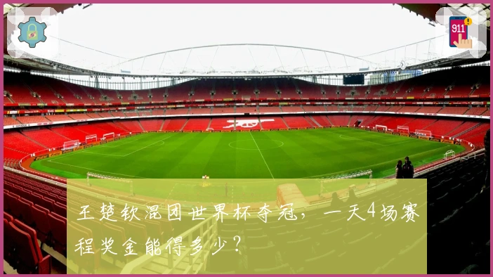 王楚钦混团世界杯夺冠，一天4场赛程奖金能得多少？