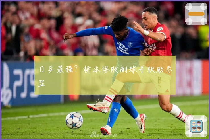 日乒最强？桥本惨败削球手软肋尽显