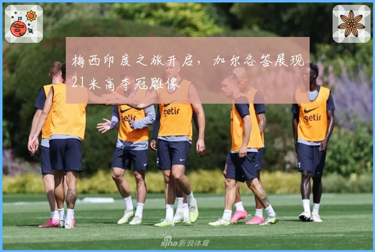 梅西印度之旅开启，加尔各答展现21米高夺冠雕像