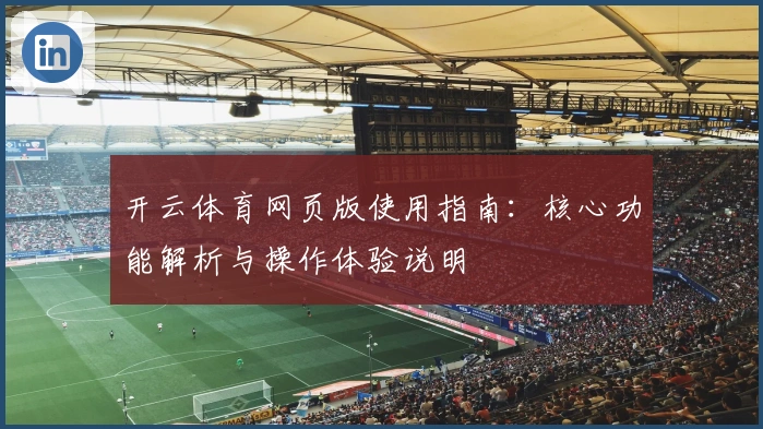 开云体育网页版使用指南：核心功能解析与操作体验说明