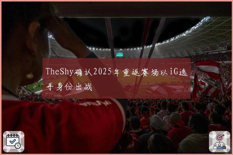 TheShy确认2025年重返赛场以iG选手身份出战