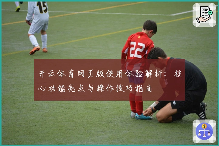 开云体育网页版使用体验解析：核心功能亮点与操作技巧指南