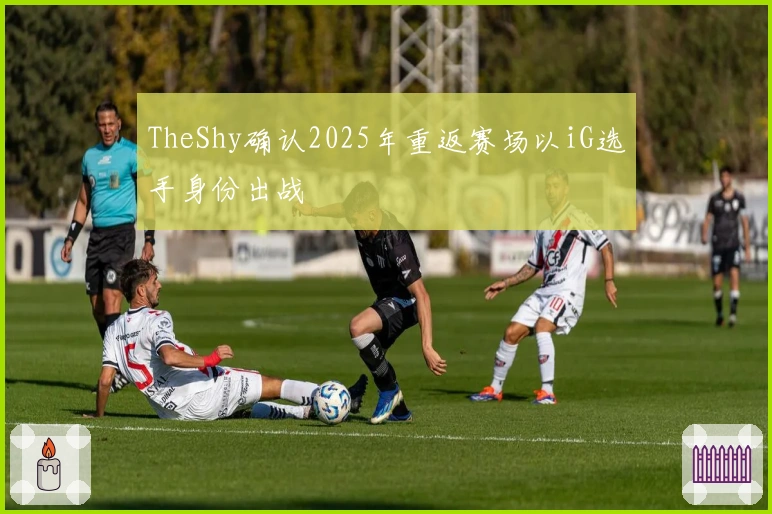 TheShy确认2025年重返赛场以iG选手身份出战
