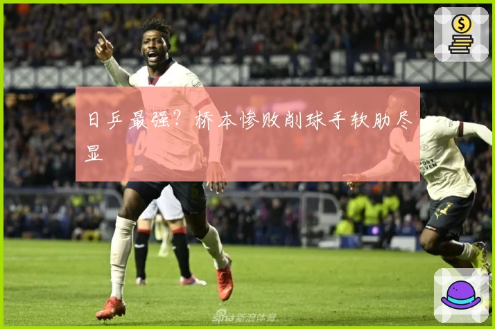 日乒最强？桥本惨败削球手软肋尽显