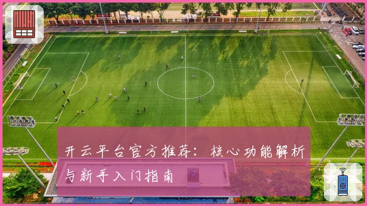 开云平台官方推荐：核心功能解析与新手入门指南