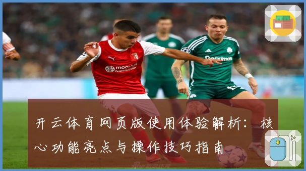 开云体育网页版使用体验解析：核心功能亮点与操作技巧指南