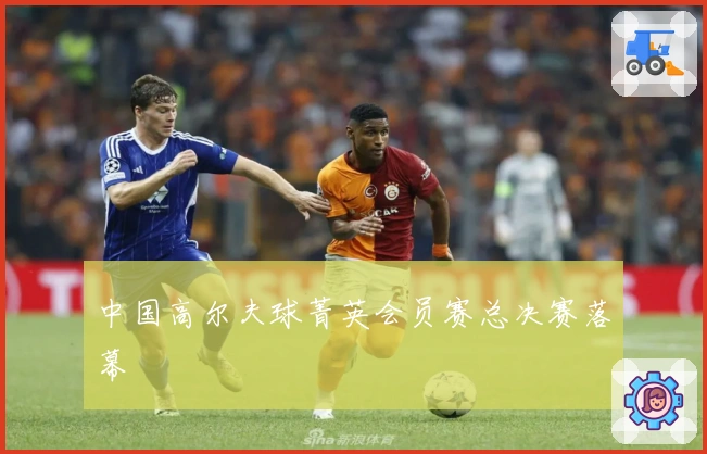 中国高尔夫球菁英会员赛总决赛落幕