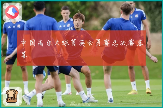 中国高尔夫球菁英会员赛总决赛落幕